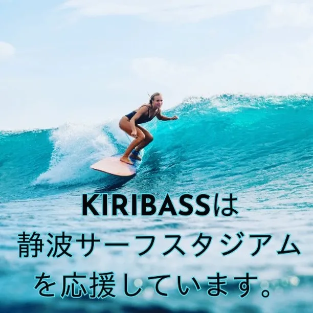 KIRIBASSは静波サーフスタジアム公式スポンサーです。