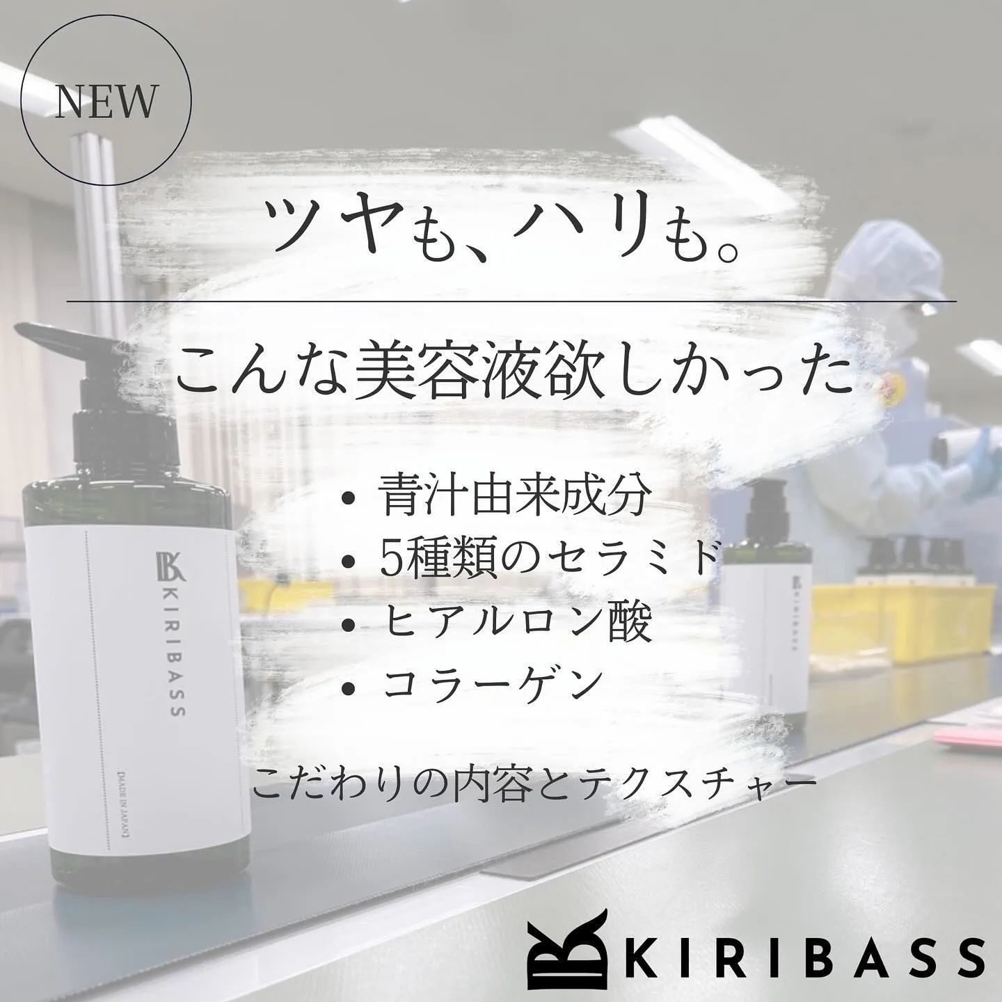 KIRIBASS化粧品、販売開始から1か月が経過しました。